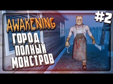 Видео: ГОРОД, ПОЛНЫЙ МОНСТРОВ И МАНЬЯКОВ! ▶️ AWAKENING ХОРРОР Прохождение #2
