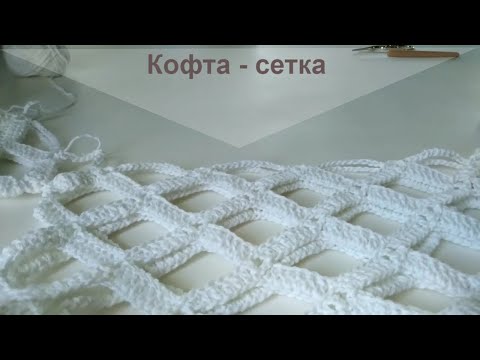 Видео: Кофта - сетка крючком.