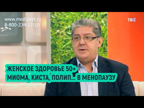 Видео: Киста, миома, полипы в менопаузу, что делать? Разбираем каждую проблему