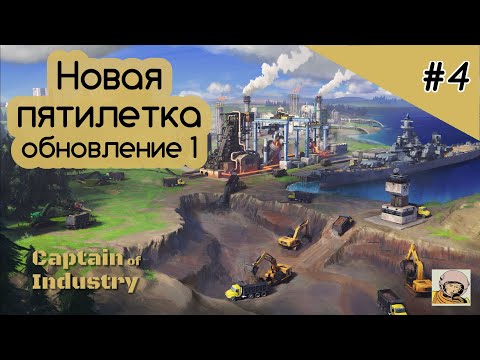Видео: Captain of Industry #4. Новая пятилетка. Медь