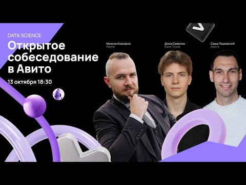 Видео: Собеседование DS инженера в Авито: ML system design