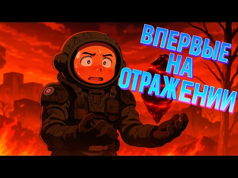 Видео: ВПЕРВЫЕ ПОШЁЛ АРТХАНТЕРИТЬ НА ОТРАЖЕНИЕ В STALCRAFT X!!!