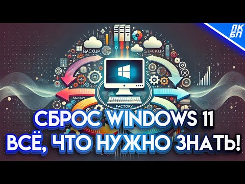 Видео: Как СБРОСИТЬ WINDOWS 11 до заводских настроек? Нюансы и детали