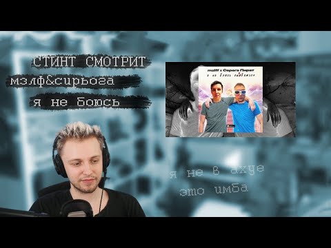 Видео: СТИНТ СЛУШАЕТ: mazellovv & Серега Пират - Я не боюсь ошибаться ⭐ Нарезка Со Стрима ⭐Режу Стинта