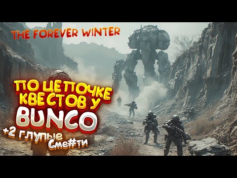 Видео: The Forever Winter - По Квестам BUNCO | Обретаем Компоненты На Рельсовую Пушку