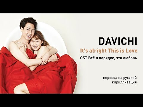 Видео: DAVICHI – It's Alright This is Love (OST Всё в порядке, это любовь) (перевод на русский)