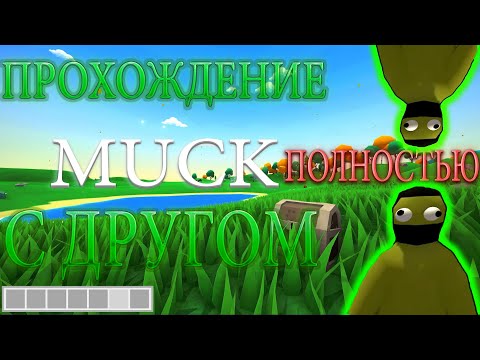 Видео: ЭТО САМОЕ УГАРНОЕ ПРОХОЖДЕНИЕ!!! ПРОХОДИМ MUCK С ДРУГОМ ПОЛНОСТЬЮ!!!