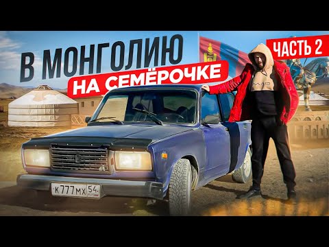 Видео: МОНГОЛИЯ. Автопутешествие на ВАЗ 2107. Как живут местные? Ч.2/2