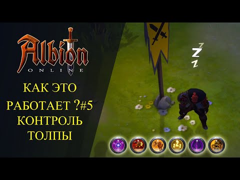 Видео: Albion online: 🔥КАК ЭТО РАБОТАЕТ? #5🔥 КОНТРОЛЬ ТОЛПЫ, СС И DIMINISHING