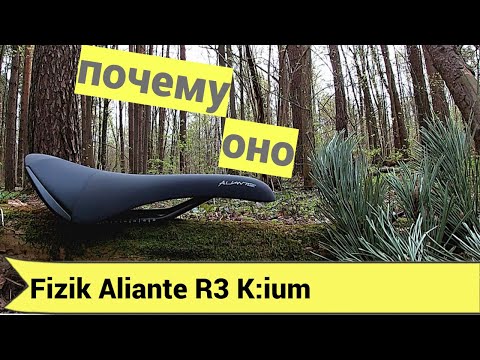 Видео: Fizik Aliante R3 K:ium. Комфортное седло.