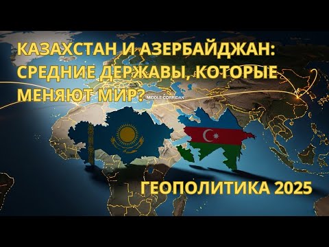 Видео: Казахстан и Азербайджан: Средние державы, которые меняют мир? | Геополитика 2025