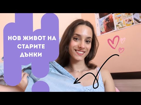Видео: НЕ ИЗХВЪРЛЯЙ старите си дънки, ВИЖ какво направих с МОИТЕ. ✨