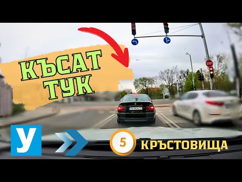 Видео: ТОП 5 кръстовища в Пловдив, на които могат да ви скъсат на изпита #Шофьорскикурс #Инструктор