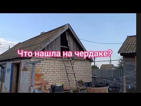 Видео: Добыла доски, выгребаю хлам с чердака летней кухни.