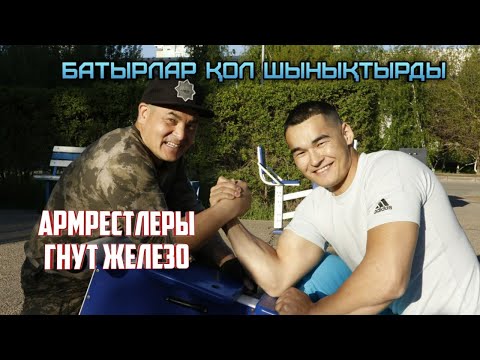 Видео: Қазақ батырлар қол шынықтырып темір майыстырды.