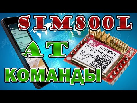 Видео: gsm sim800 at команды и подключение к Ардуино