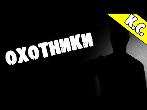 Видео: СТРАШНЫЕ ИСТОРИИ - ОХОТНИКИ - СТРАШИЛКИ НА НОЧЬ