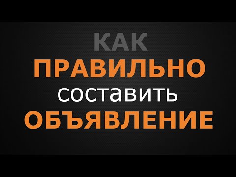 Видео: Как правильно составить объявление о продаже недвижимости и где разместить.