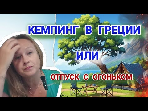 Видео: Кемпинг в Греции или Отпуск с "ОГОНЬКОМ" 🤯
