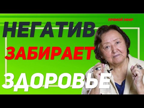 Видео: Легкий способ отказаться от негатива! Навсегда! Негатив забирает здоровье! Замени его
