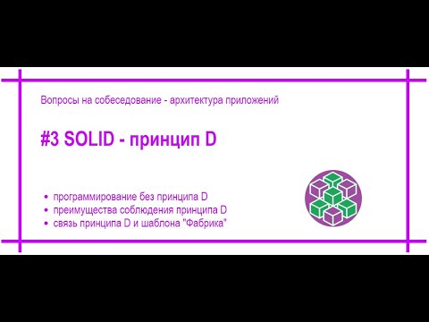 Видео: SOLID, Dependency Inversion Principle, Принцип инверсии зависимостей. [#42]