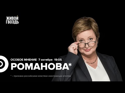 Видео: Ольга Романова*: Особое мнение / 07.10.25