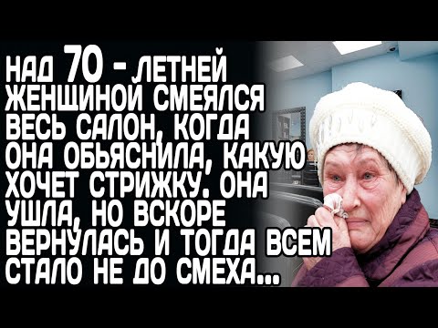 Видео: Весь салон смеялся, когда бабушка показала фото желаемой стрижки. Но когда она вернулась, всем стало