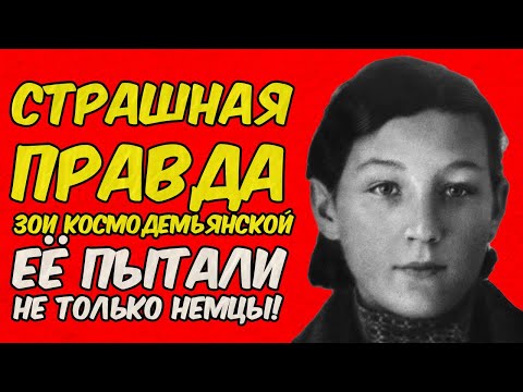 Видео: Зоя Космодемьянская: пытки, которые скрывали десятилетиями