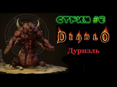 Видео: Diablo II: Resurrected.  Акт  -2    .  7 гробниц.   Дуриэль .    Прохождение №  6  .