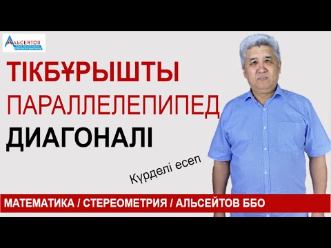 Видео: Тікбұрышты параллелепипедтің диагоналі. Стереометрия | ҰБТ. Квалтест | Альсейтов ББО