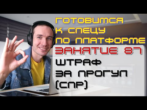 Видео: ЗАНЯТИЕ 87. ШТРАФ ЗА ПРОГУЛ (СПР). ПОДГОТОВКА К СПЕЦИАЛИСТУ ПО ПЛАТФОРМЕ 1С