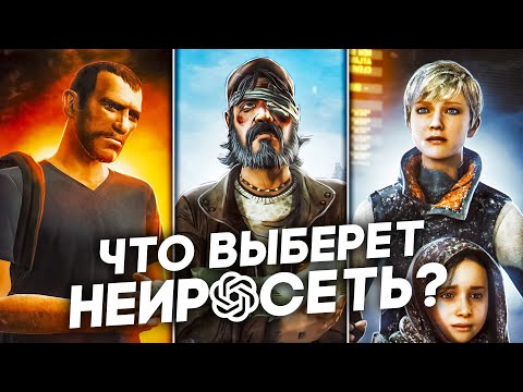 Видео: ТЯЖЕЛЫЕ МОРАЛЬНЫЕ ВЫБОРЫ В ИГРАХ, НО РЕШЕНИЯ ПРИНИМАЕТ Chat GPT