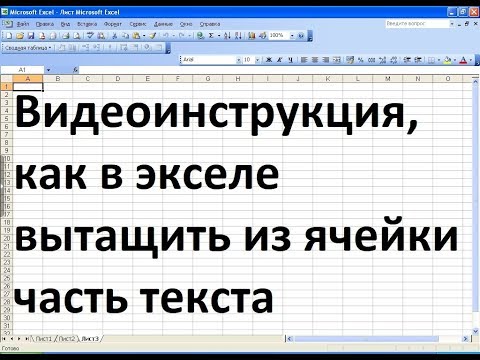 Видео: Как вытащить часть текста из ячейки excel