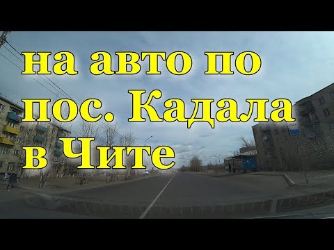 Видео: На авто по улицам пос. Кадала. Чита. март 2020