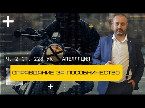 Видео: Оправдательный приговор по части 2 статьи 228 УК РФ - пособничество в приобретении