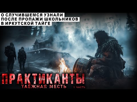 Видео: МЕСТЬ ТАЙГИ. УЖАСЫ ШАМАНОВ. МИСТИКА. СТРАШНЫЕ РАССКАЗЫ