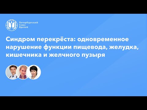 Видео: Синдром перекрёста: одновременное нарушение функции пищевода, желудка, кишечника и желчного пузыря