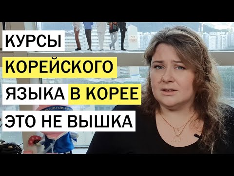 Видео: КУРСЫ КОРЕЙСКОГО ЯЗЫКА В КОРЕЕ  КАК ПОСТУПИТЬ НА КУРСЫ КОРЕЙСКОГО ЯЗЫКА  ВЫБОР УНИВЕРСИТЕТА В КОРЕЕ