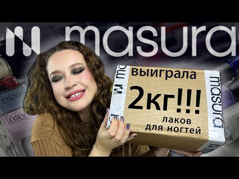 Видео: 📦 ОГРОМНАЯ РАСПАКОВКА приза от MASURA!!! 2 кг обычных лаков для ногтей.