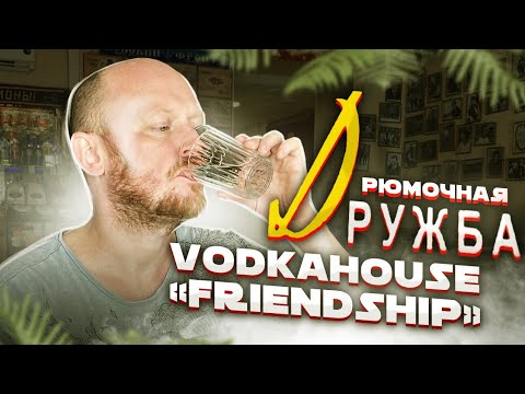 Видео: РЮМОЧНАЯ "Дружба". VODKAHOUSE "Friendship".