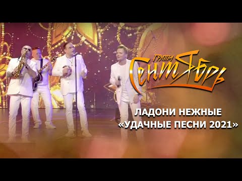 Видео: Группа Сентябрь - "Ладони нежные" (Удачные песни 2021)