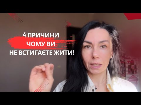 Видео: 4 ПРИЧИНИ ЧОМУ ВИ НЕ ВСТИГАЄТЕ ЖИТИ!