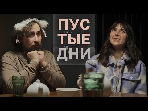 Видео: Пустые дни. Ярослава Тринадцатко