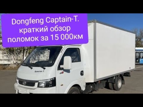 Видео: Dongfeng captain t.Дон Фенг Капитан Т. пробег 15 000. Поломки.Краткий обзор грузовичка