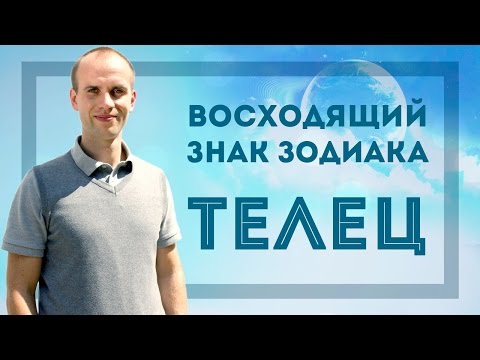 Видео: Восходящий знак зодиака Телец в Джйотиш | Дмитрий Бутузов, Академия Джатака