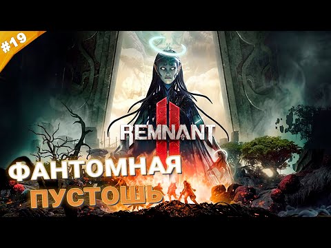 Видео: ФАНТОМНАЯ ПУСТОШЬ | Кооператив Remnant 2 | Часть 19