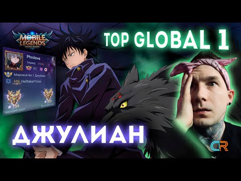 Видео: ТОП 1 МИРА  ДЖУЛИАН ЛОМАЕТ КАБИНЕТЫ | TOP GLOBAL 1 | MOBILE LEGENDS | Radish MLBB