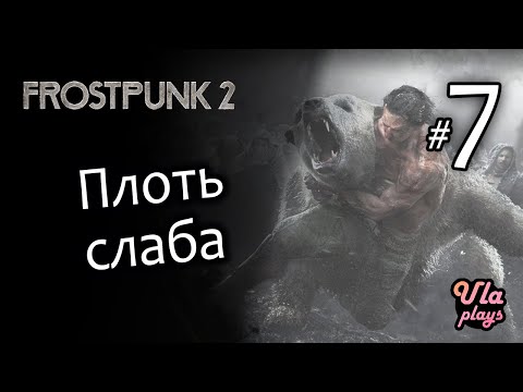 Видео: Плоть слаба - Frostpunk 2 #7