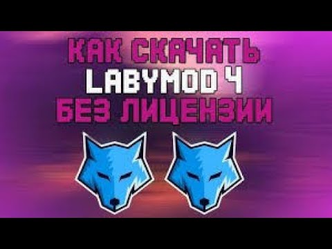 Видео: ❗ Как скачать LABYMOD 4 ❗ Ответ тут ❗