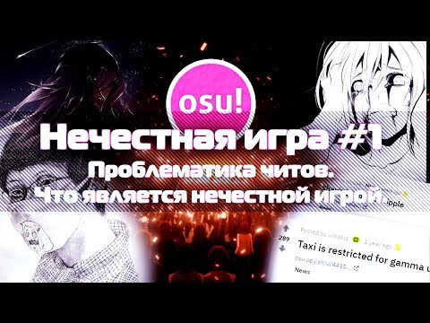 Видео: ПРОБЛЕМАТИКА ЧИТОВ. Почему Cookiezi читерил? Почему читерить плохо? | Нечестная игра #1